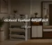 مقارنة جزامة Slim وMini Creative للمساحات الصغيرة