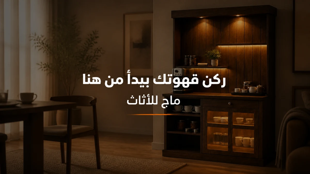 كوفي كورنر مودرن ومنظم داخل المنزل