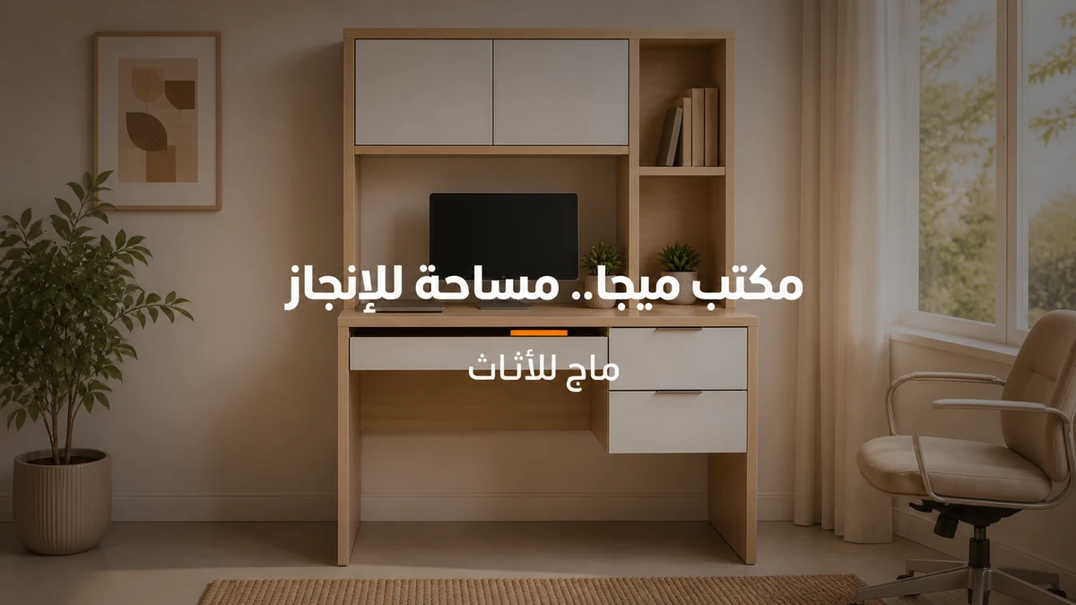 مكتب ميجا بوحدة تخزين علوية للعمل والمذاكرة